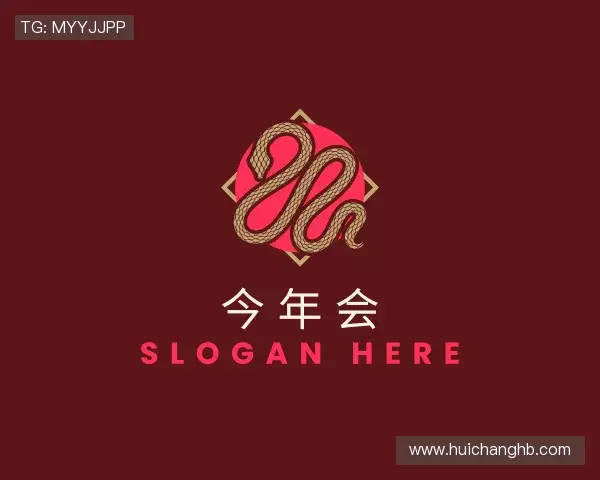 知道今年会