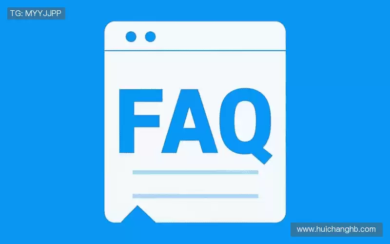 用户FAQ