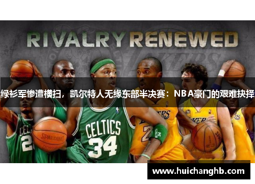 绿衫军惨遭横扫，凯尔特人无缘东部半决赛：NBA豪门的艰难抉择