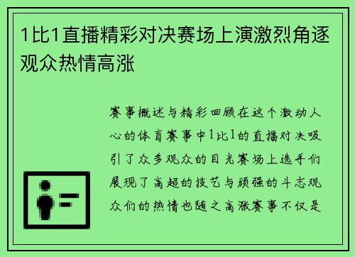 1比1直播精彩对决赛场上演激烈角逐观众热情高涨