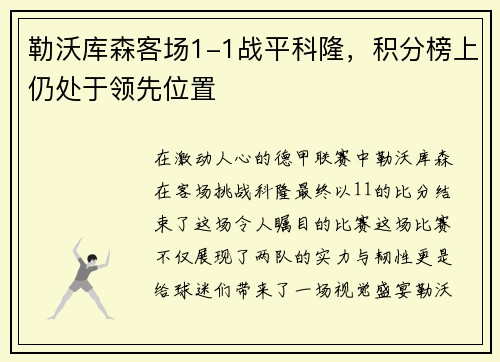 勒沃库森客场1-1战平科隆，积分榜上仍处于领先位置