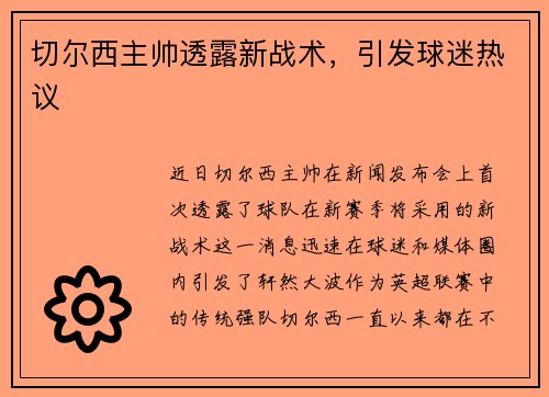 切尔西主帅透露新战术，引发球迷热议