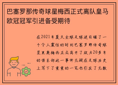 巴塞罗那传奇球星梅西正式离队皇马欧冠冠军引进备受期待