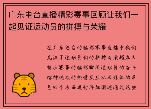 广东电台直播精彩赛事回顾让我们一起见证运动员的拼搏与荣耀