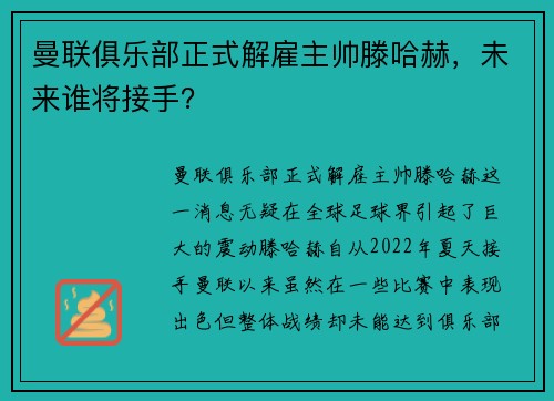 曼联俱乐部正式解雇主帅滕哈赫，未来谁将接手？