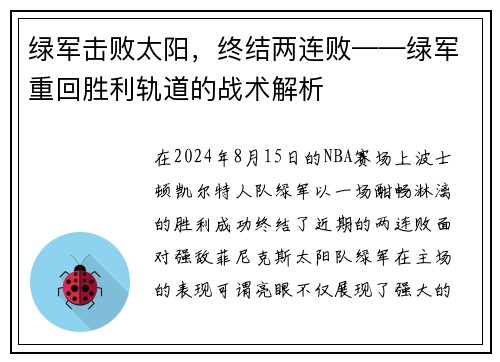 绿军击败太阳，终结两连败——绿军重回胜利轨道的战术解析