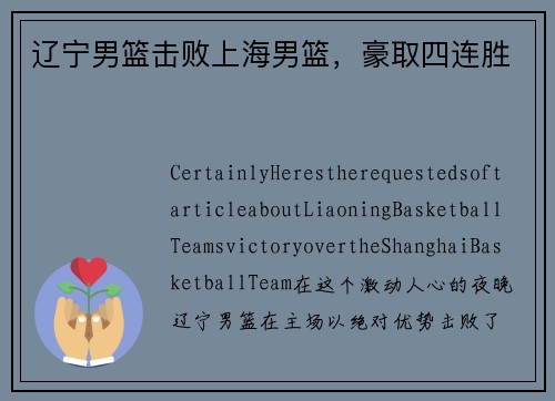 辽宁男篮击败上海男篮，豪取四连胜